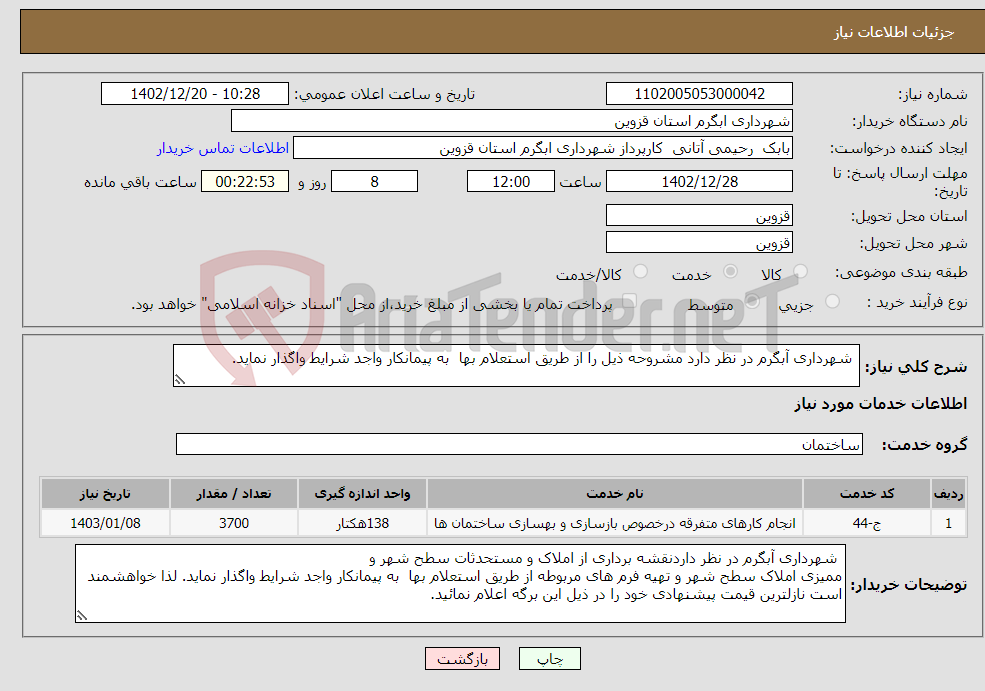 تصویر کوچک آگهی نیاز انتخاب تامین کننده- شهرداری آبگرم در نظر دارد مشروحه ذیل را از طریق استعلام بها به پیمانکار واجد شرایط واگذار نماید. 