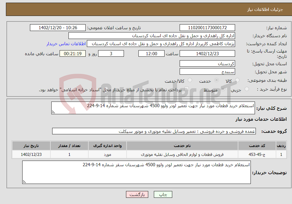 تصویر کوچک آگهی نیاز انتخاب تامین کننده-استعلام خرید قطعات مورد نیاز جهت تعمیر لودر ولوو 4500 شهرستان سقز شماره 14-9-224