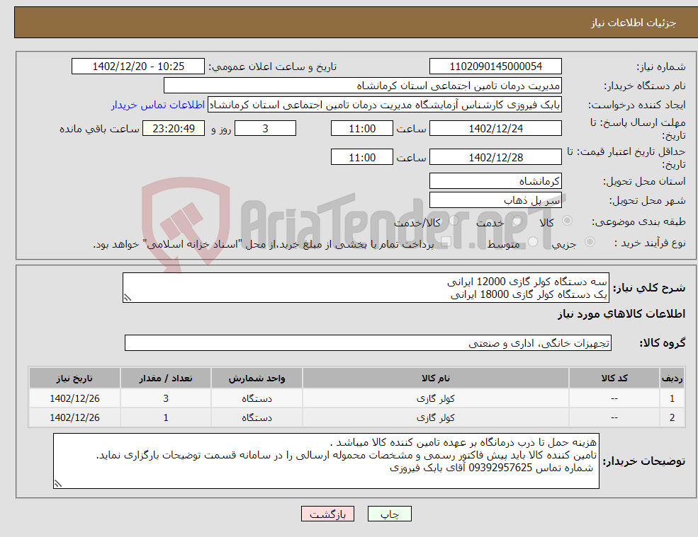 تصویر کوچک آگهی نیاز انتخاب تامین کننده-سه دستگاه کولر گازی 12000 ایرانی یک دستگاه کولر گازی 18000 ایرانی