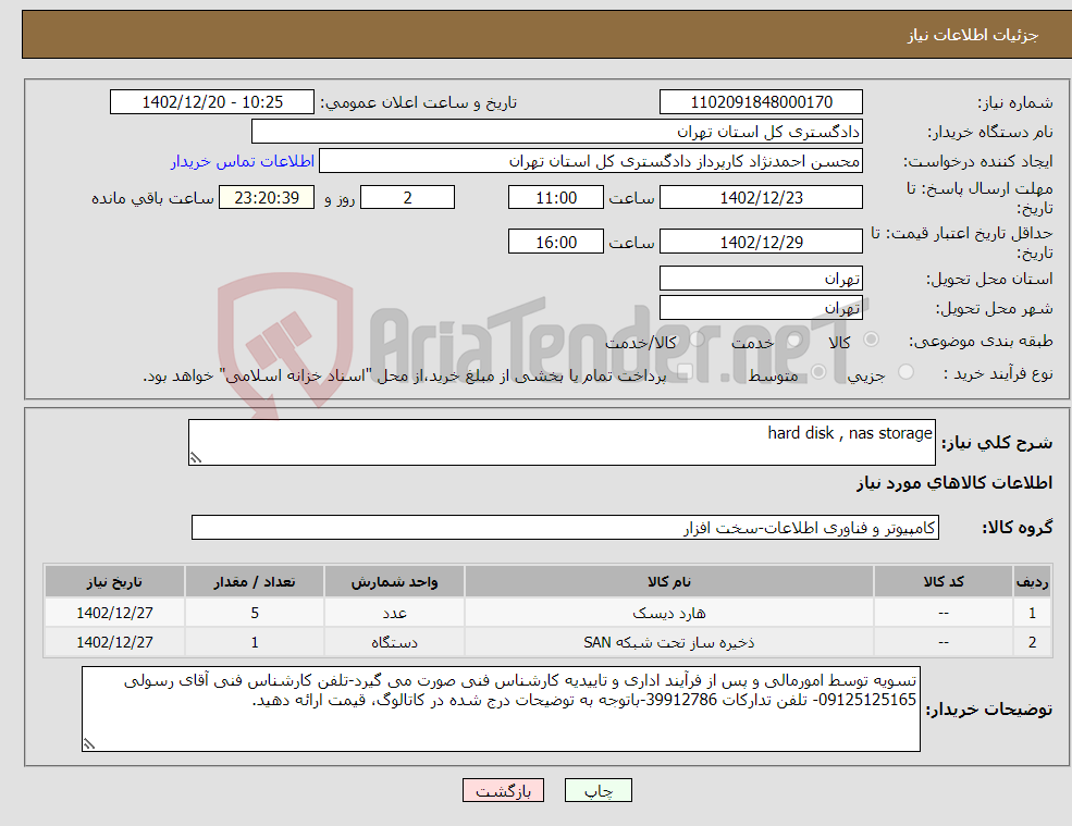 تصویر کوچک آگهی نیاز انتخاب تامین کننده-hard disk , nas storage