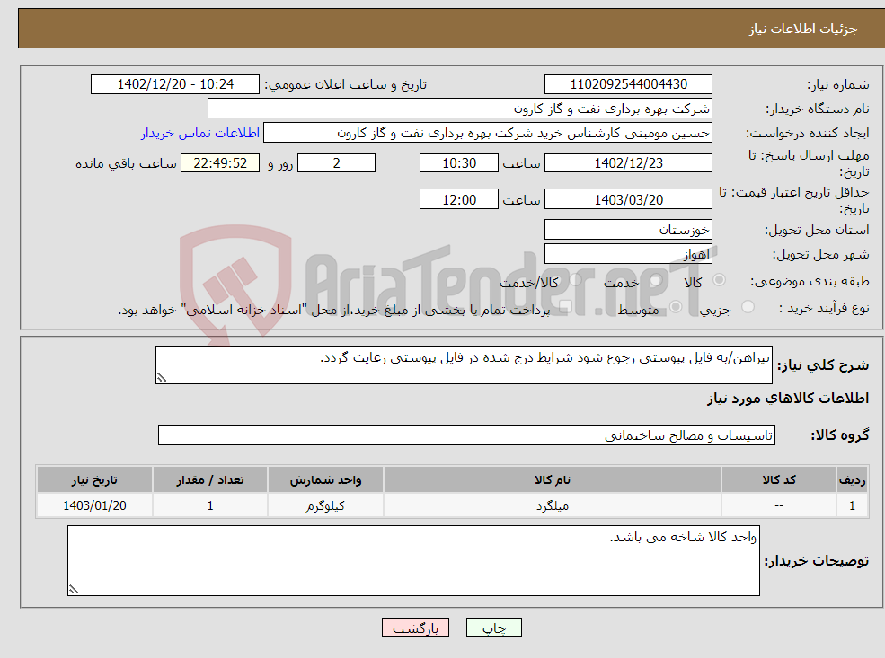 تصویر کوچک آگهی نیاز انتخاب تامین کننده-تیراهن/به فایل پیوستی رجوع شود شرایط درج شده در فایل پیوستی رعایت گردد.