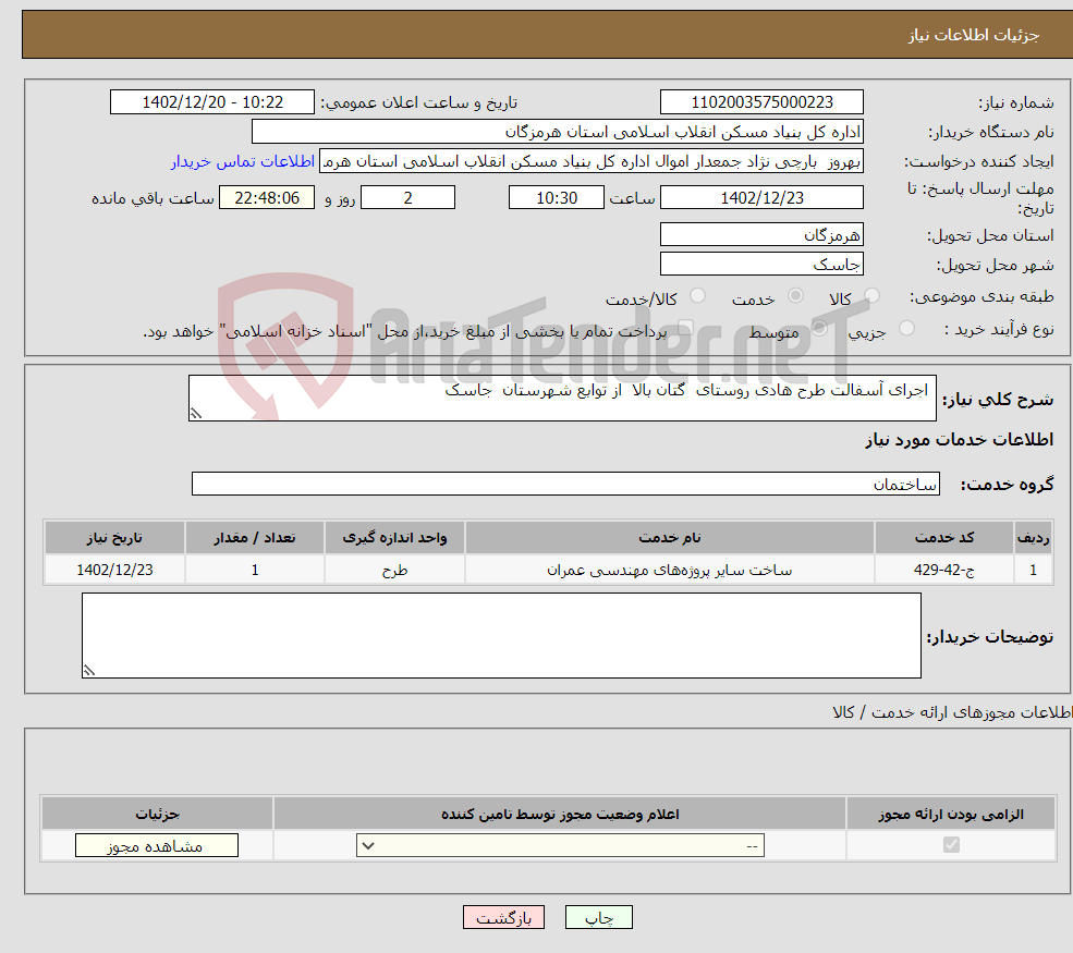 تصویر کوچک آگهی نیاز انتخاب تامین کننده- اجرای آسفالت طرح هادی روستای گتان بالا از توابع شهرستان جاسک 