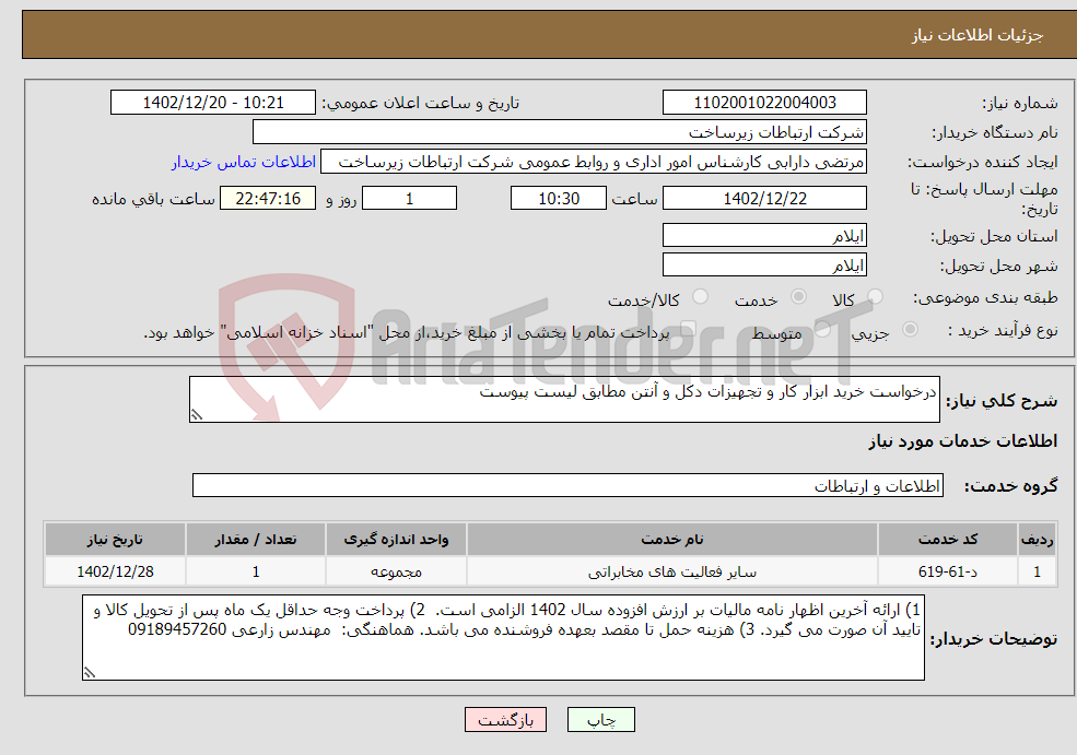 تصویر کوچک آگهی نیاز انتخاب تامین کننده-درخواست خرید ابزار کار و تجهیزات دکل و آنتن مطابق لیست پیوست