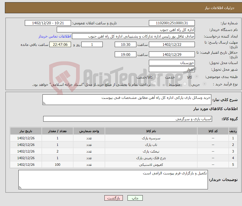 تصویر کوچک آگهی نیاز انتخاب تامین کننده-خرید وسائل بازی پارکی اداره کل راه آهن مطابق مشخصات فنی پیوست