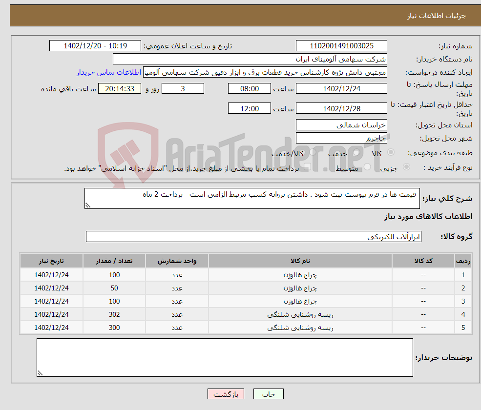 تصویر کوچک آگهی نیاز انتخاب تامین کننده- قیمت ها در فرم پیوست ثبت شود . داشتن پروانه کسب مرتبط الزامی است پرداخت 2 ماه