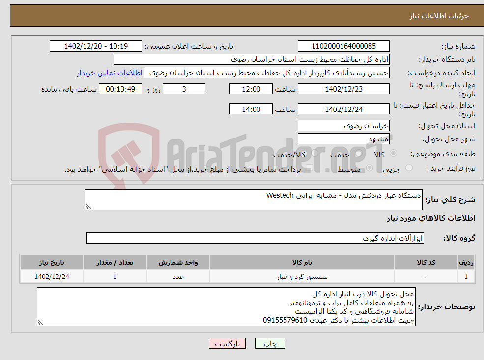 تصویر کوچک آگهی نیاز انتخاب تامین کننده-دستگاه غبار دودکش مدل - مشابه ایرانی Westech