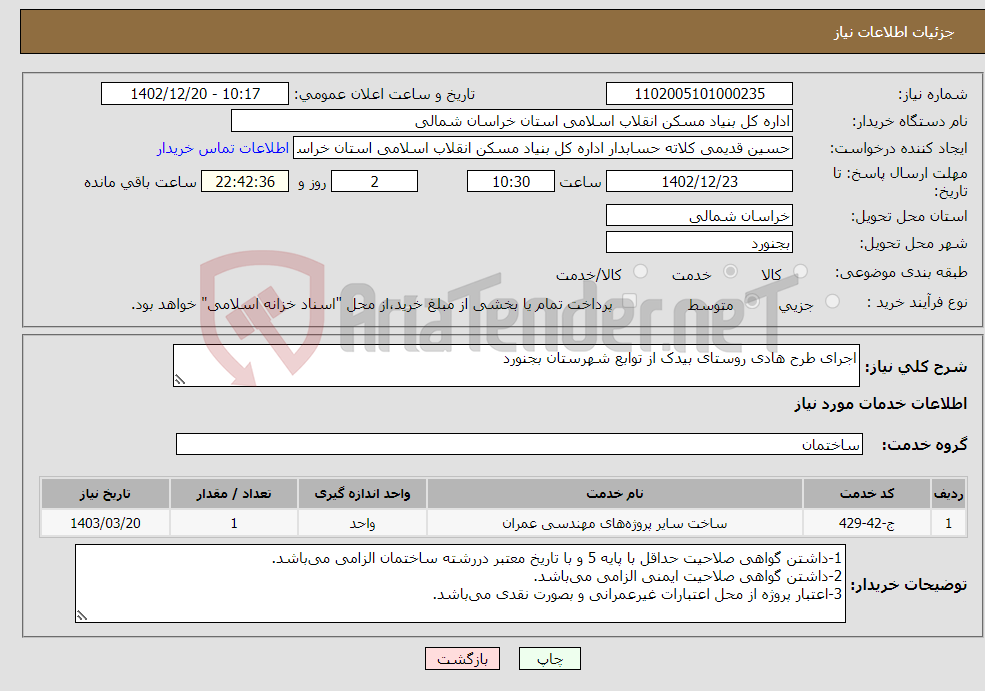 تصویر کوچک آگهی نیاز انتخاب تامین کننده-اجرای طرح هادی روستای بیدک از توابع شهرستان بجنورد