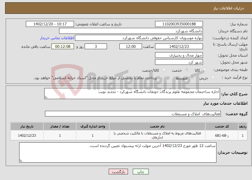 تصویر کوچک آگهی نیاز انتخاب تامین کننده-اجاره ساختمان مجموعه علوم پرندگان جونقان دانشگاه شهرکرد - تجدید نوبت 