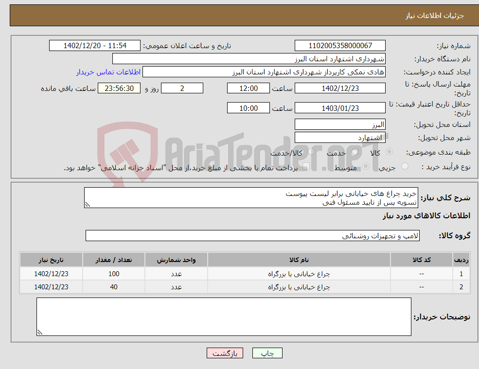 تصویر کوچک آگهی نیاز انتخاب تامین کننده-خرید چراغ های خیابانی برابر لیست پیوست تسویه پس از تایید مسئول فنی