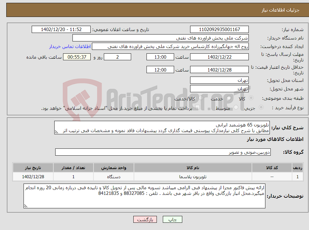 تصویر کوچک آگهی نیاز انتخاب تامین کننده-تلویزیون 65 هوشمند ایرانی مطابق با شرح کلی نیازمدارک پیوستی قیمت گذاری گردد پیشنهادات فاقد نمونه و مشخصات فنی ترتیب اثر داده نخواهد شد . 