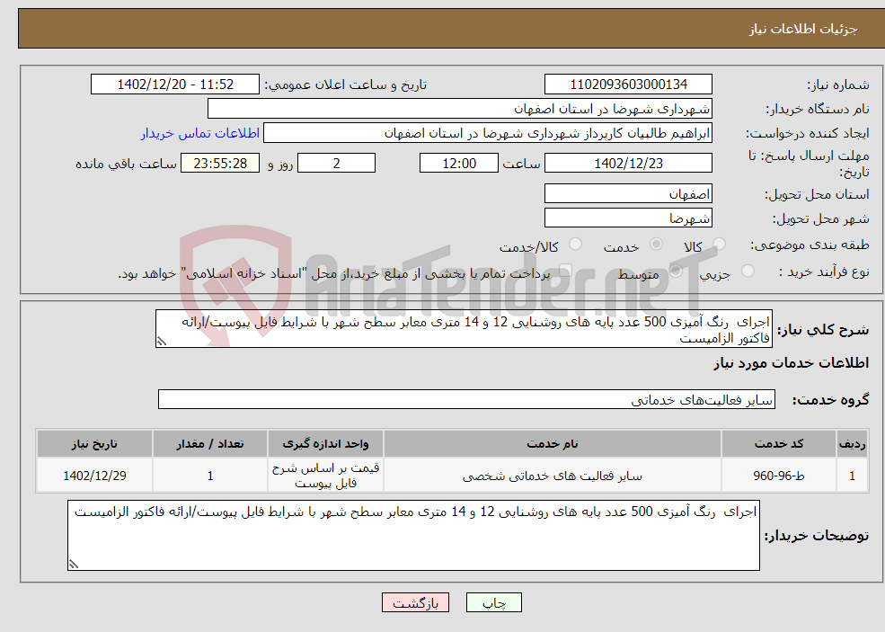 تصویر کوچک آگهی نیاز انتخاب تامین کننده-اجرای رنگ آمیزی 500 عدد پایه های روشنایی 12 و 14 متری معابر سطح شهر با شرایط فایل پیوست/ارائه فاکتور الزامیست