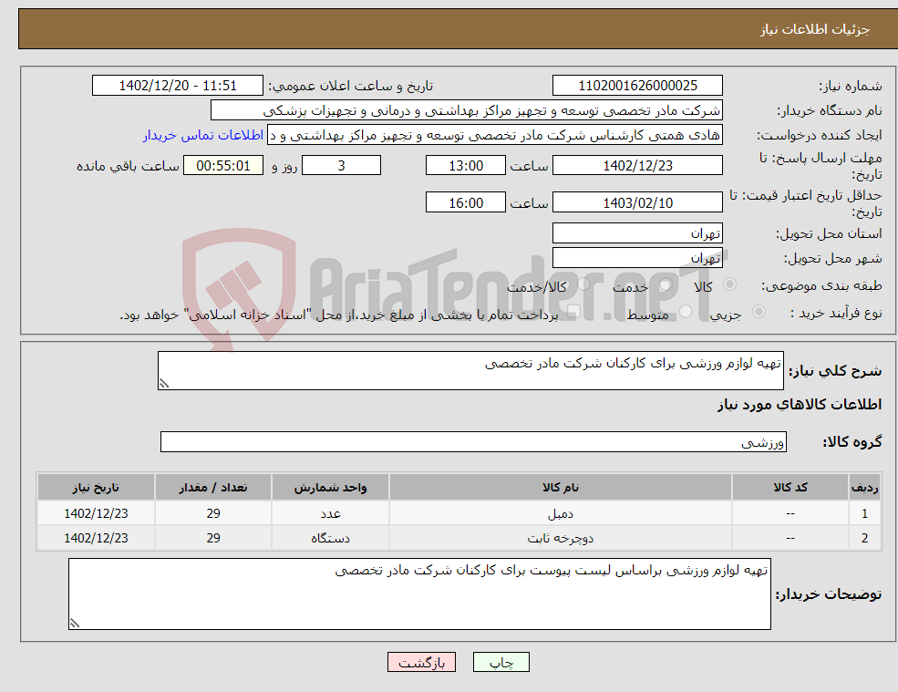 تصویر کوچک آگهی نیاز انتخاب تامین کننده-تهیه لوازم ورزشی برای کارکنان شرکت مادر تخصصی