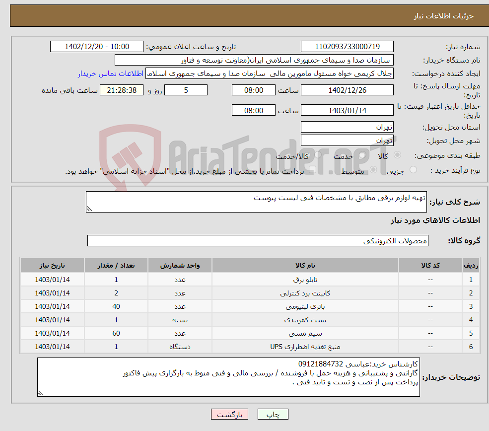 تصویر کوچک آگهی نیاز انتخاب تامین کننده-تهیه لوازم برقی مطابق با مشخصات فنی لیست پیوست