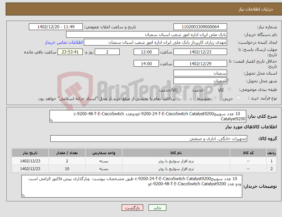 تصویر کوچک آگهی نیاز انتخاب تامین کننده- 10 عدد سوییچc-9200-24-T-E-CiscoSwitch Catalyst9200ودوعدد c-9200-48-T-E-CiscoSwitch Catalyst9200