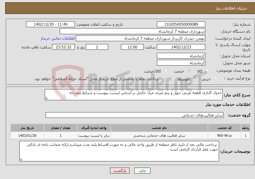 تصویر کوچک آگهی نیاز انتخاب تامین کننده-جدول گذاری قطعه غربی چهل و پنج متری مراد حاصل بر اساس لیست پیوست و شرایط مندرجه