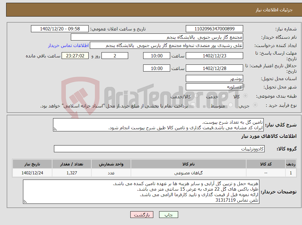 تصویر کوچک آگهی نیاز انتخاب تامین کننده-تامین گل به تعداد شرح پیوست. ایران کد مشابه می باشد.قیمت گذاری و تامین کالا طبق شرح پیوست انجام شود. 