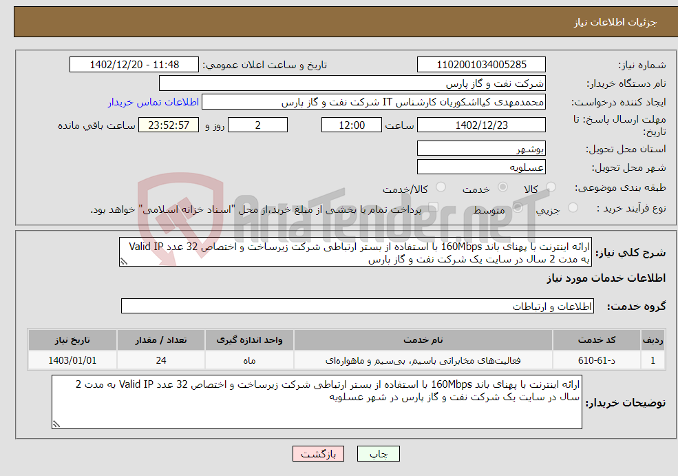 تصویر کوچک آگهی نیاز انتخاب تامین کننده-ارائه اینترنت با پهنای باند 160Mbps با استفاده از بستر ارتباطی شرکت زیرساخت و اختصاص 32 عدد Valid IP به مدت 2 سال در سایت یک شرکت نفت و گاز پارس