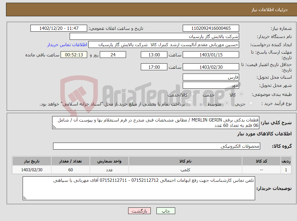 تصویر کوچک آگهی نیاز انتخاب تامین کننده-قطعات یدکی برقی MERLIN GERIN / مطابق مشخصات فنی مندرج در فرم استعلام بها و پیوست آن / شامل 06 قلم به تعداد 60 عدد