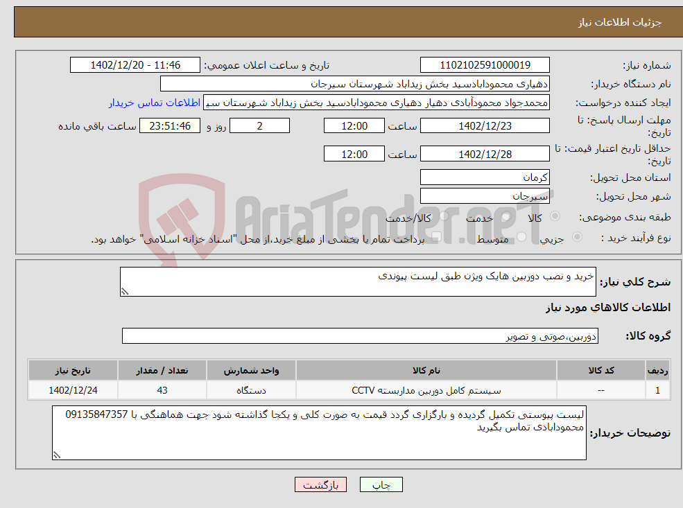 تصویر کوچک آگهی نیاز انتخاب تامین کننده-خرید و نصب دوربین هایک ویژن طبق لیست پیوندی