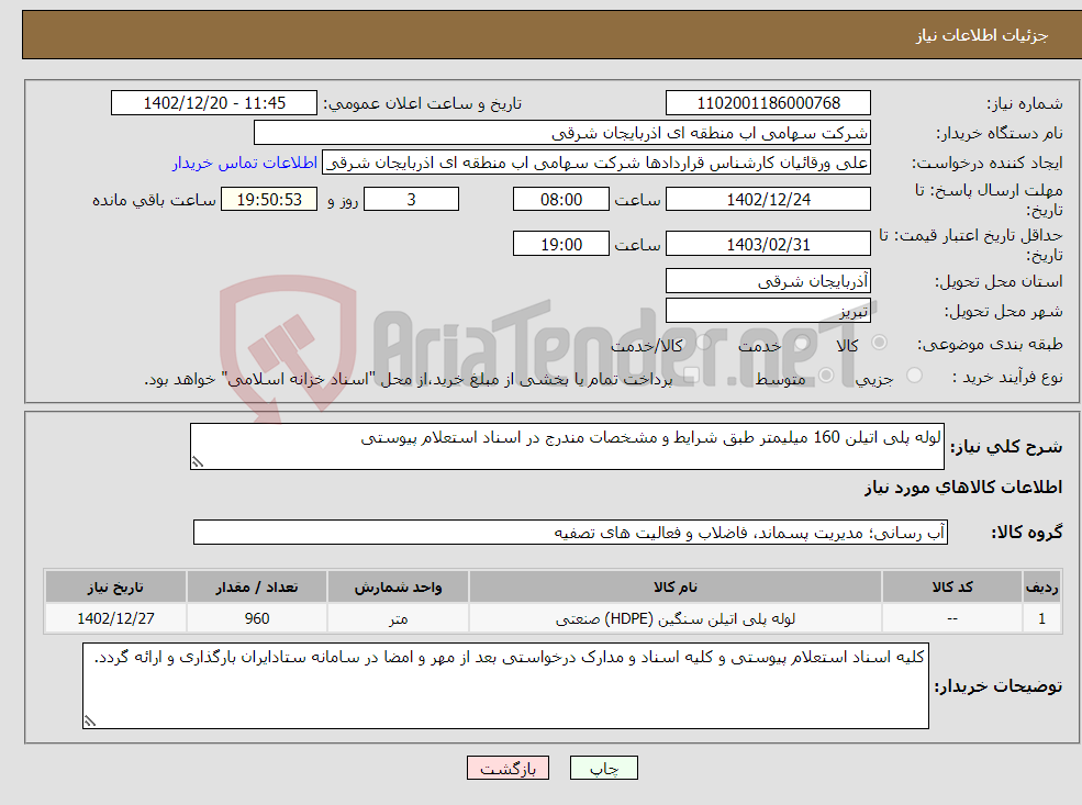 تصویر کوچک آگهی نیاز انتخاب تامین کننده-لوله پلی اتیلن 160 میلیمتر طبق شرایط و مشخصات مندرج در اسناد استعلام پیوستی