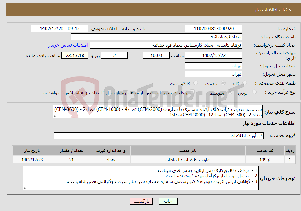 تصویر کوچک آگهی نیاز انتخاب تامین کننده-سیستم مدیریت فرایندهای ارتباط مشتری با سازمان (CEM-2000) تعداد4 - (CEM-1000) تعداد2 - (CEM-3600) تعداد 2- (CEM-500) تعداد12- (CEM-3000)تعداد1