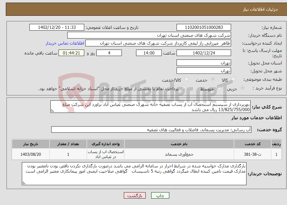 تصویر کوچک آگهی نیاز انتخاب تامین کننده-بهربرداری از سیستم استحصال آب از پساب تصفیه خانه شهرک صنعتی عباس اباد براورد این شرکت مبلغ 13/825/755/000 ریال می باشد 