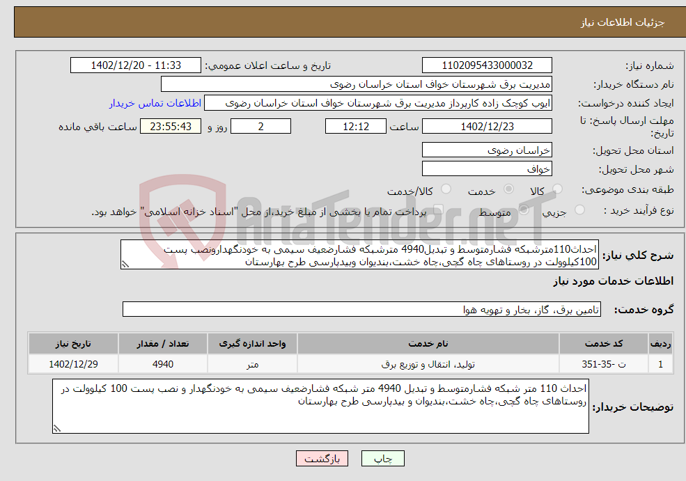 تصویر کوچک آگهی نیاز انتخاب تامین کننده-احداث110مترشبکه فشارمتوسط و تبدیل4940 مترشبکه فشارضعیف سیمی به خودنگهدارونصب پست 100کیلوولت در روستاهای چاه گچی،چاه خشت،بندیوان وبیدپارسی طرح بهارستان