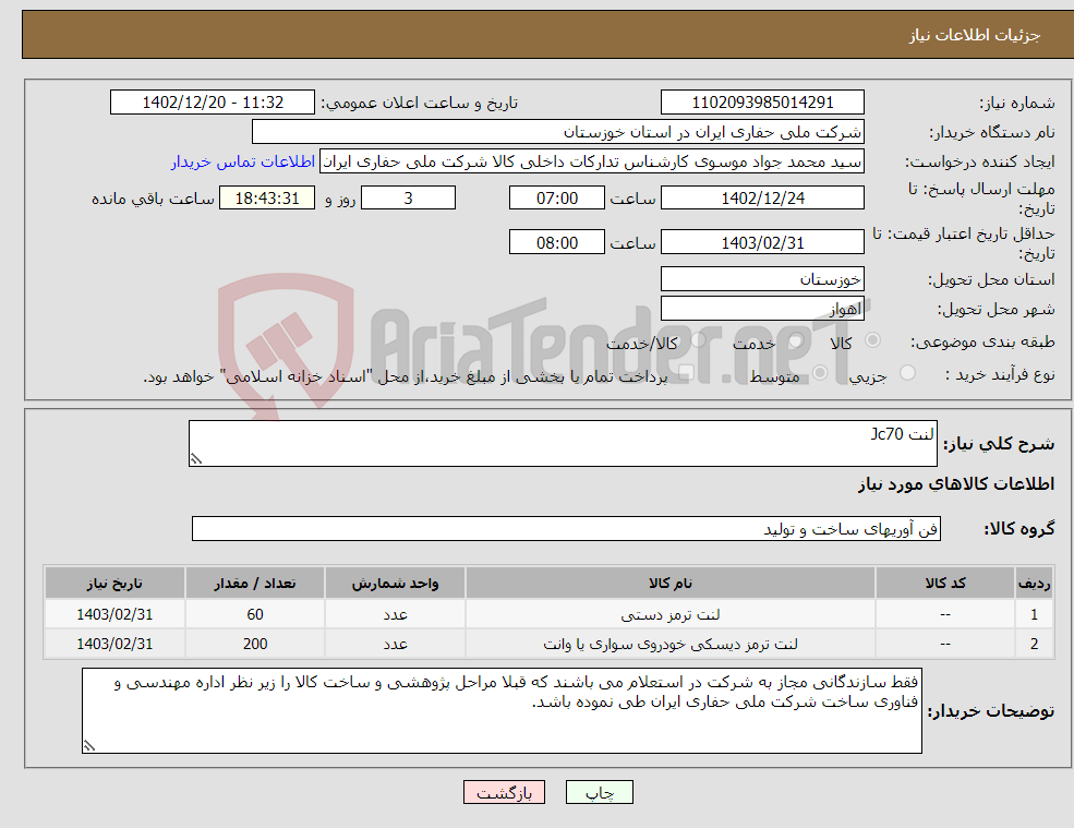 تصویر کوچک آگهی نیاز انتخاب تامین کننده-لنت Jc70