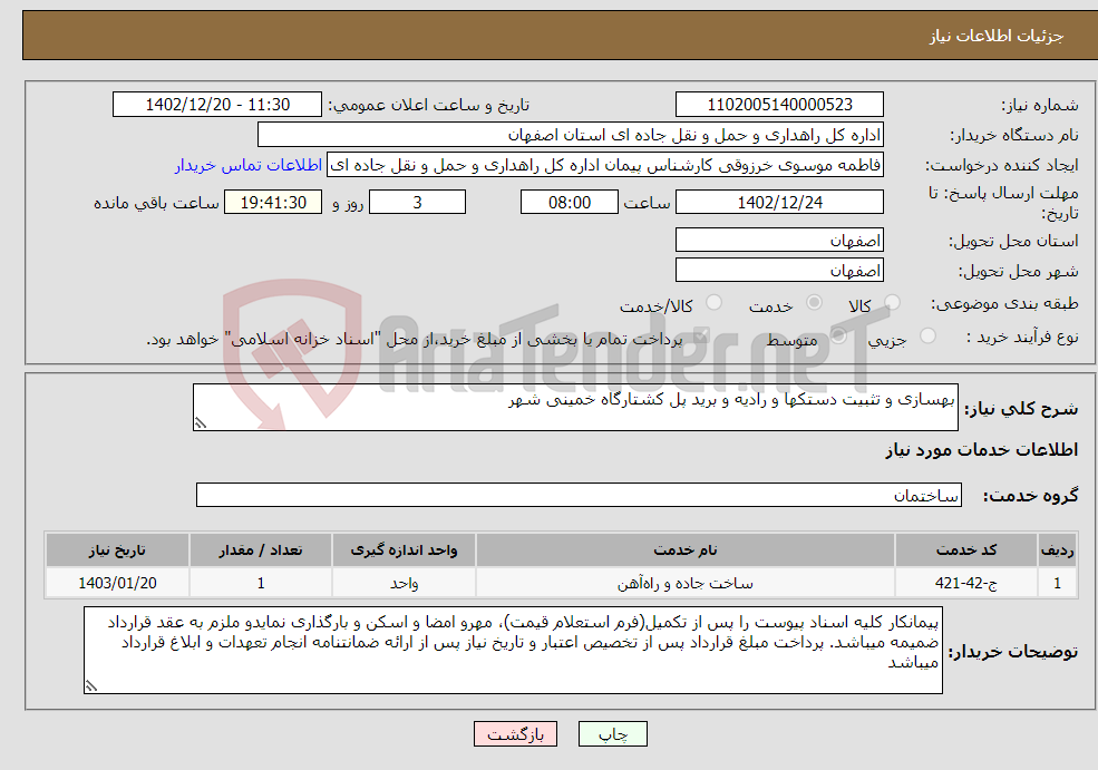 تصویر کوچک آگهی نیاز انتخاب تامین کننده-بهسازی و تثبیت دستکها و رادیه و برید پل کشتارگاه خمینی شهر 