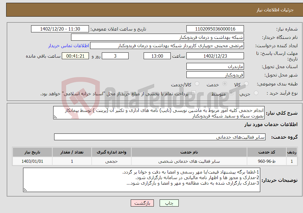 تصویر کوچک آگهی نیاز انتخاب تامین کننده-انجام حجمی کلیه امور مربوط به ماشین نویسی (تایپ) نامه های اداری و تکثیر آن (پرینت ) توسط پیمانکار بصورت سیاه و سفید شبکه فریدونکتار 