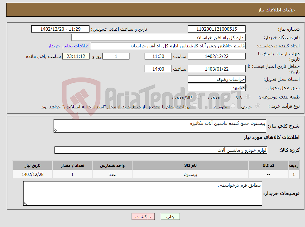 تصویر کوچک آگهی نیاز انتخاب تامین کننده-پیستون جمع کننده ماشین آلات مکانیزه