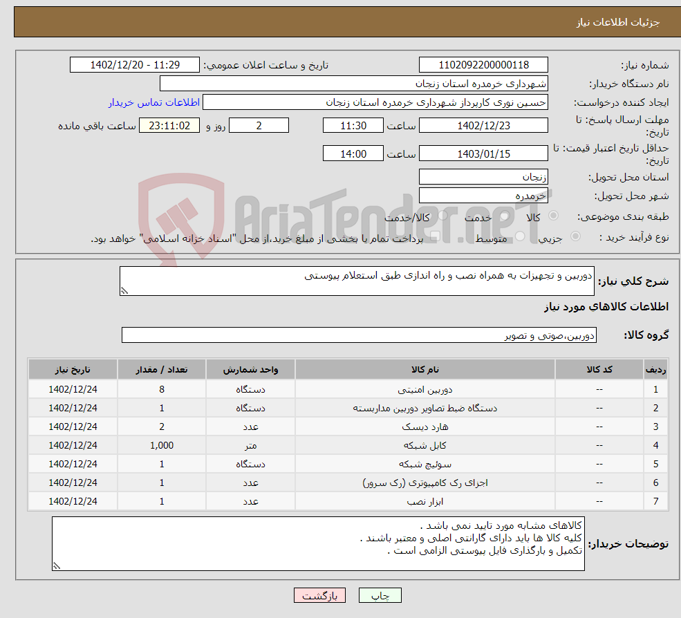 تصویر کوچک آگهی نیاز انتخاب تامین کننده-دوربین و تجهیزات به همراه نصب و راه اندازی طبق استعلام پیوستی