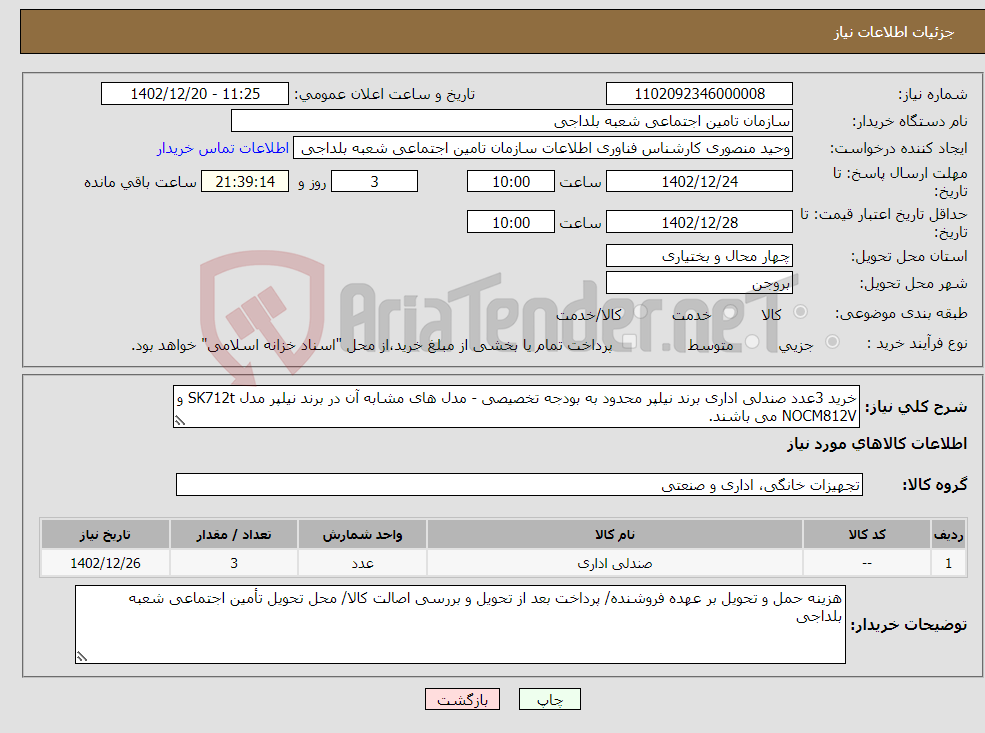 تصویر کوچک آگهی نیاز انتخاب تامین کننده-خرید 3عدد صندلی اداری برند نیلپر محدود به بودجه تخصیصی - مدل های مشابه آن در برند نیلپر مدل SK712t و NOCM812V می باشند.