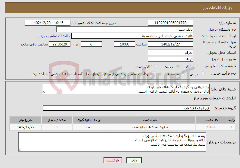 تصویر کوچک آگهی نیاز انتخاب تامین کننده-پشتیبانی و نگهداری لینک های فیبر نوری ارائه پروپوزال منضم به آنالیز قیمت الزامی است.