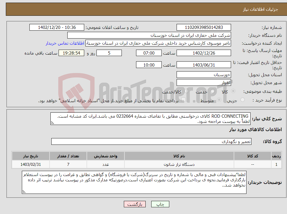 تصویر کوچک آگهی نیاز انتخاب تامین کننده- ROD CONNECTING کالای درخواستی مطابق با تقاضای شماره 0232664 می باشد.ایران کد مشابه است. لطفاً به پیوست مراجعه شود.