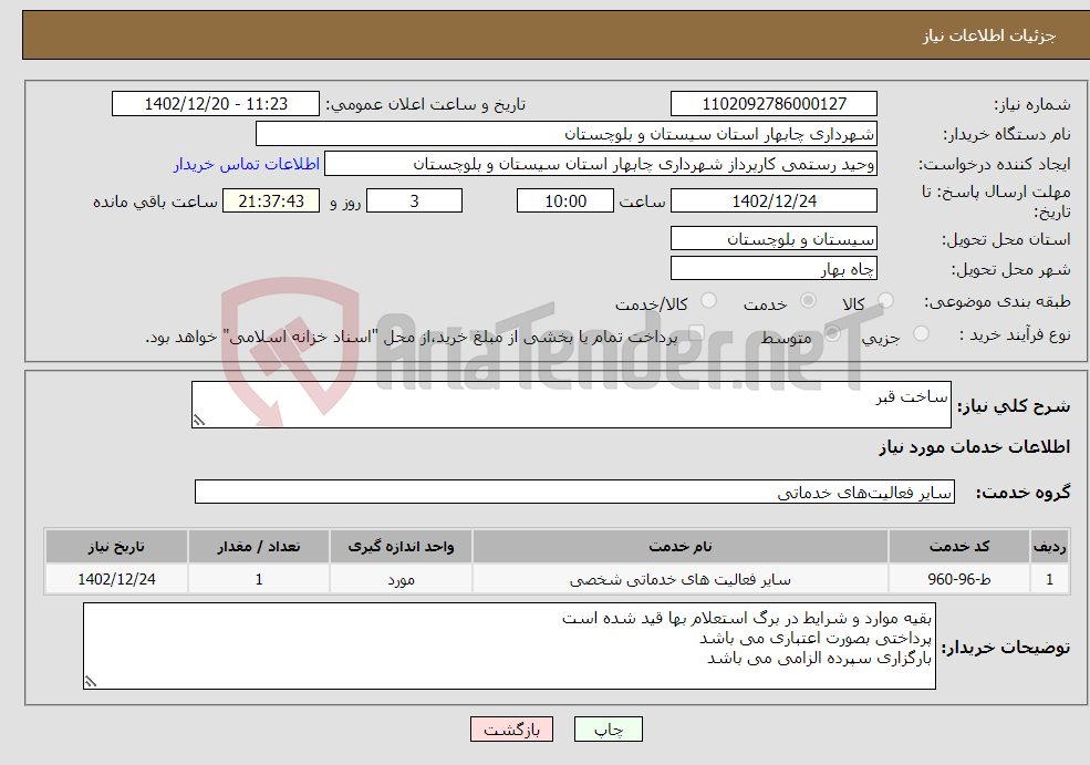 تصویر کوچک آگهی نیاز انتخاب تامین کننده-ساخت قبر