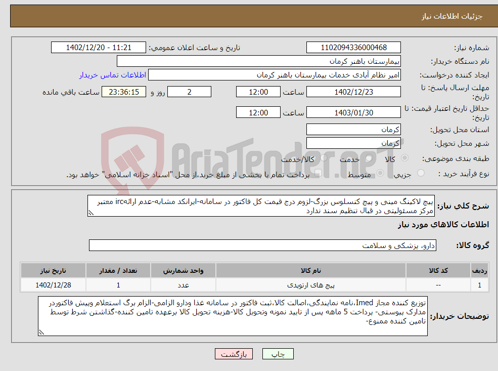 تصویر کوچک آگهی نیاز انتخاب تامین کننده-پیچ لاکینگ مینی و پیچ کنسلوس بزرگ-لزوم درج قیمت کل فاکتور در سامانه-ایرانکد مشابه-عدم ارائهirc معتبر مرکز مسئولیتی در قبال تنظیم سند ندارد