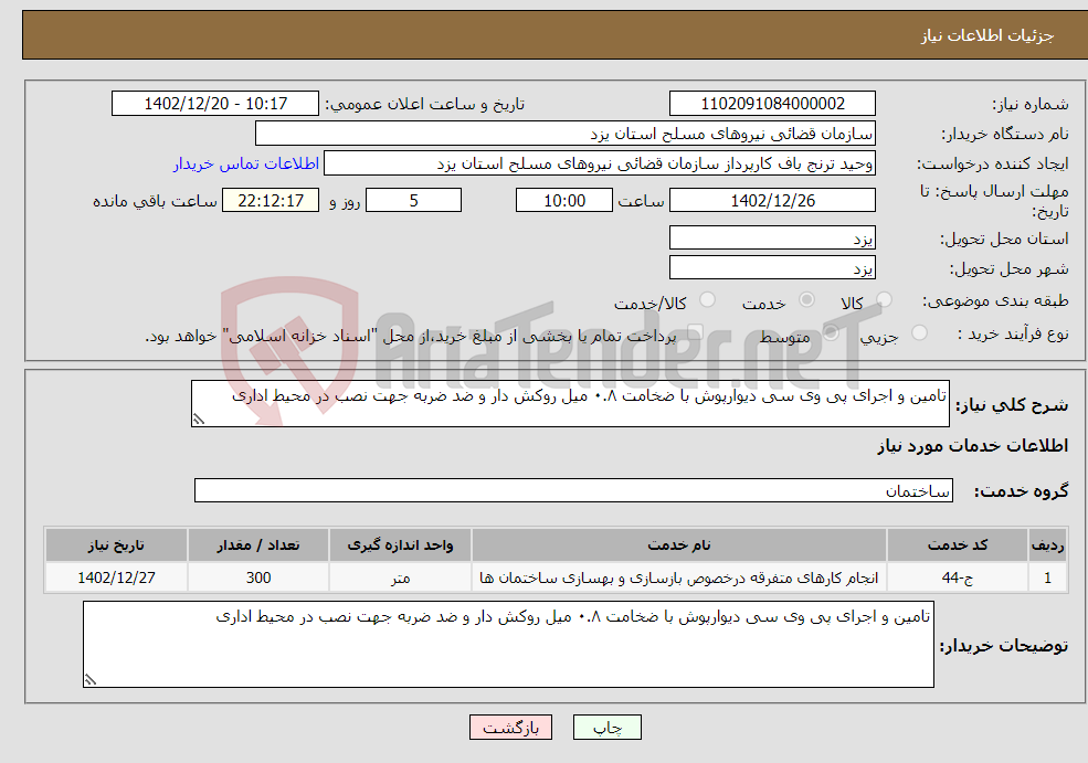 تصویر کوچک آگهی نیاز انتخاب تامین کننده-تامین و اجرای پی وی سی دیوارپوش با ضخامت ۰.۸ میل روکش دار و ضد ضربه جهت نصب در محیط اداری 