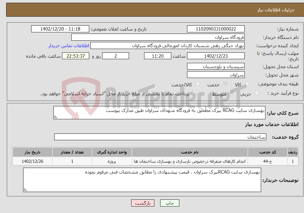 تصویر کوچک آگهی نیاز انتخاب تامین کننده-بهسازی سایت RCAG بیرک مطعلق به فرودگاه شهدای سراوان طبق مدارک پیوست