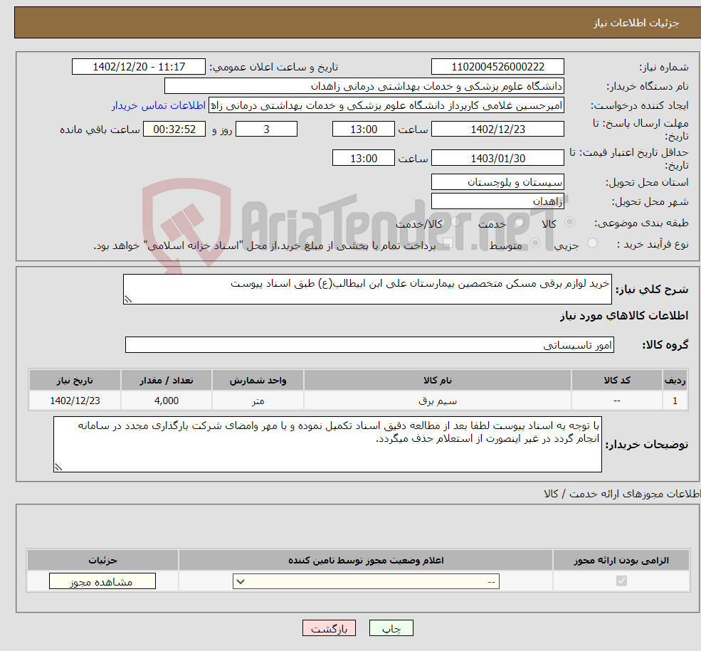 تصویر کوچک آگهی نیاز انتخاب تامین کننده-خرید لوازم برقی مسکن متخصصین بیمارستان علی ابن ابیطالب(ع) طبق اسناد پیوست