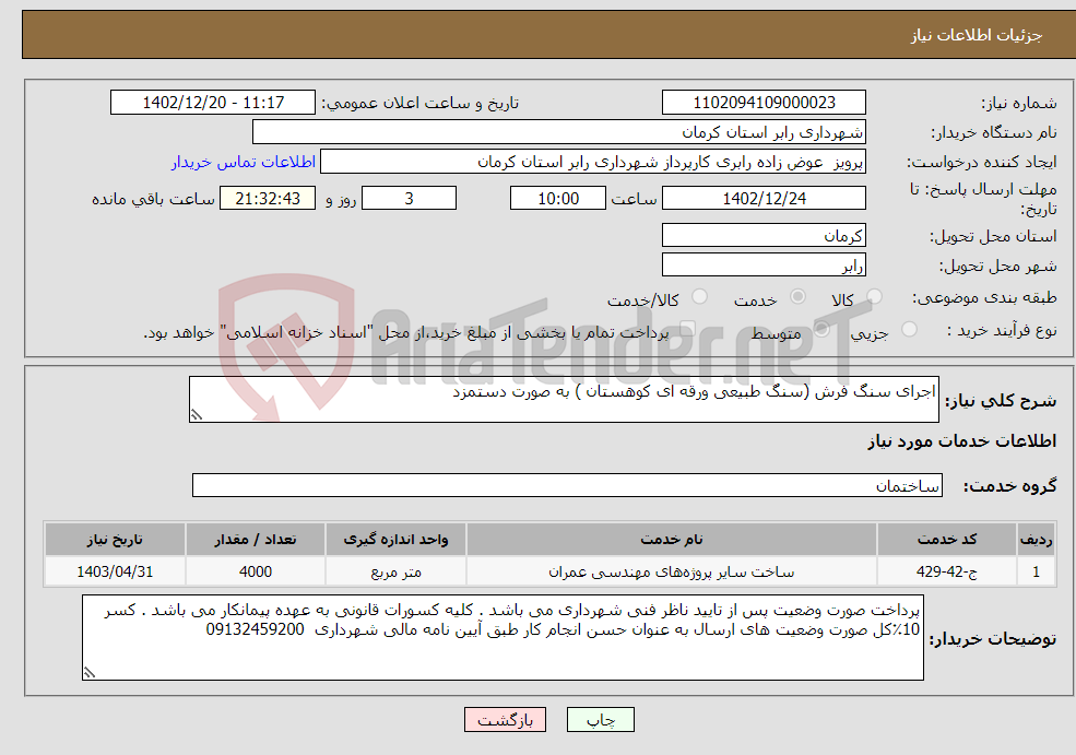 تصویر کوچک آگهی نیاز انتخاب تامین کننده-اجرای سنگ فرش (سنگ طبیعی ورقه ای کوهستان ) به صورت دستمزد 