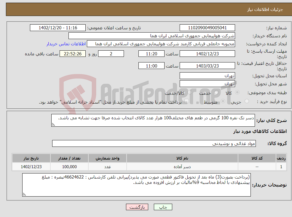 تصویر کوچک آگهی نیاز انتخاب تامین کننده-دسر تک نفره 100 گرمی در طعم های مختلف100 هزار عدد کالای انتخاب شده صرفا جهت تشابه می باشد. 