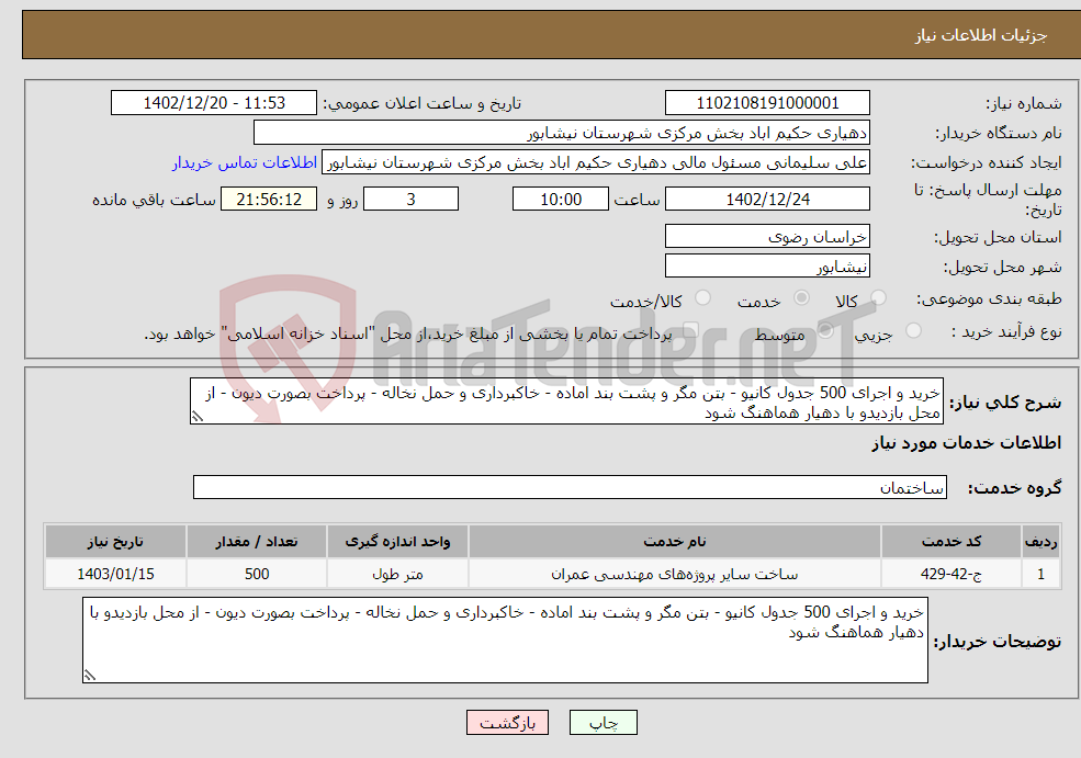 تصویر کوچک آگهی نیاز انتخاب تامین کننده-خرید و اجرای 500 جدول کانیو - بتن مگر و پشت بند اماده - خاکبرداری و حمل نخاله - پرداخت بصورت دیون - از محل بازدیدو با دهیار هماهنگ شود 