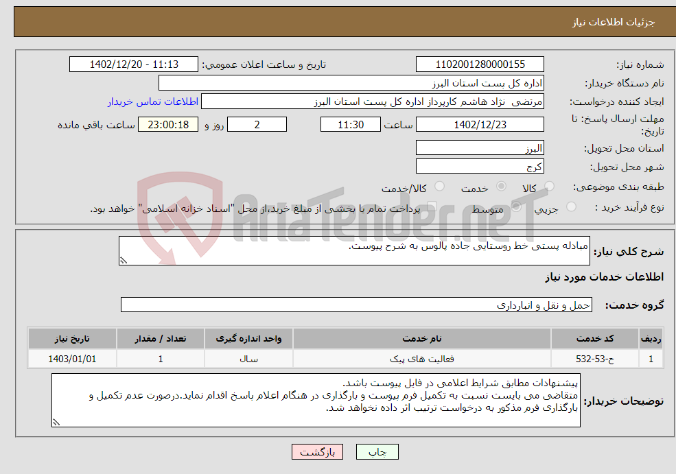 تصویر کوچک آگهی نیاز انتخاب تامین کننده-مبادله پستی خط روستایی جاده پالوس به شرح پیوست.