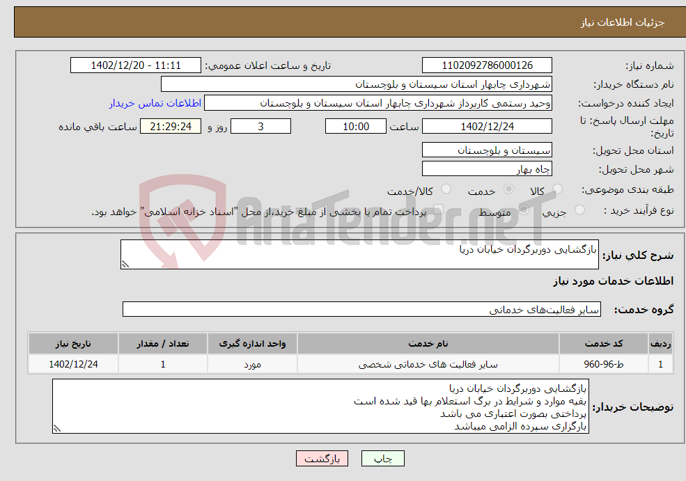 تصویر کوچک آگهی نیاز انتخاب تامین کننده-بازگشایی دوربرگردان خیابان دریا