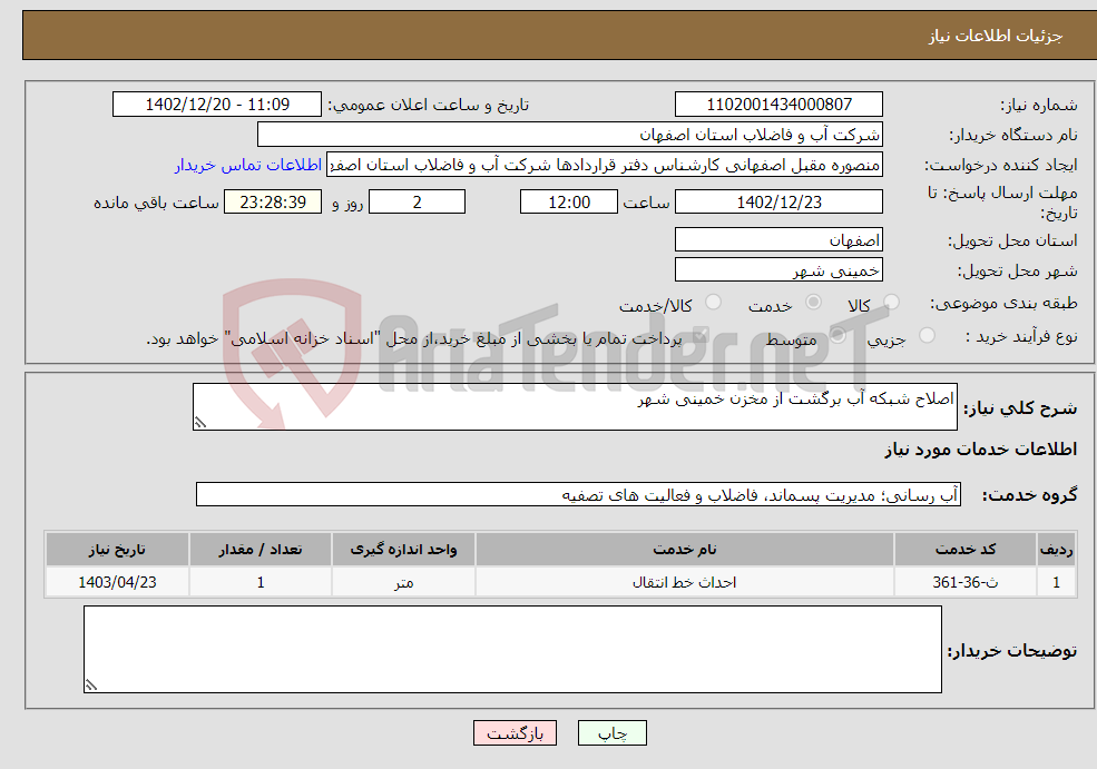 تصویر کوچک آگهی نیاز انتخاب تامین کننده-اصلاح شبکه آب برگشت از مخزن خمینی شهر