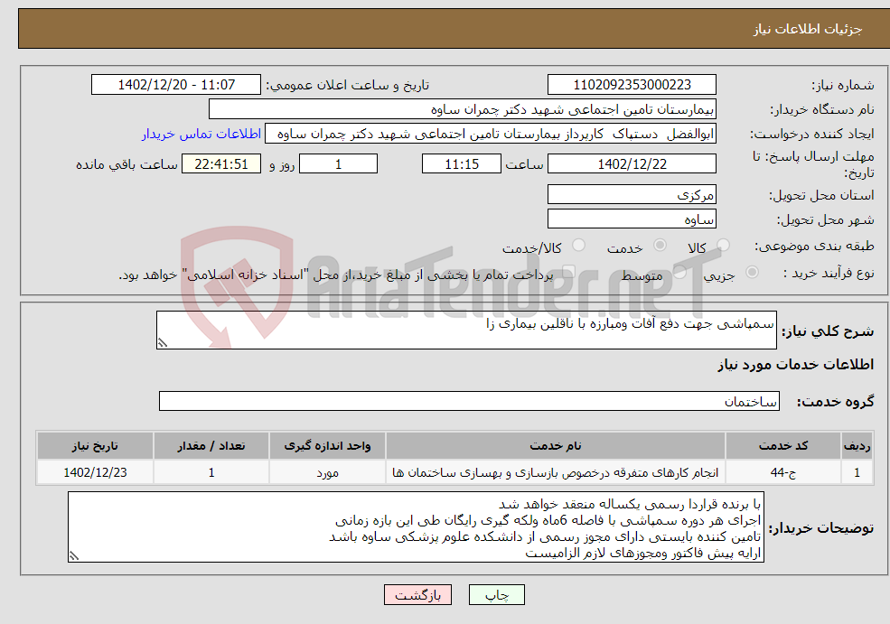 تصویر کوچک آگهی نیاز انتخاب تامین کننده-سمپاشی جهت دفع آفات ومبارزه با ناقلین بیماری زا