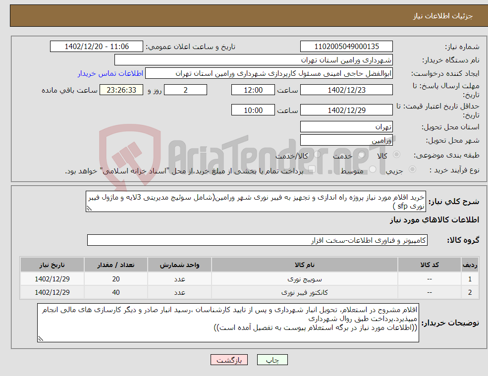 تصویر کوچک آگهی نیاز انتخاب تامین کننده-خرید اقلام مورد نیاز پروژه راه اندازی و تجهیز به فیبر نوری شهر ورامین(شامل سوئیچ مدیریتی 3لایه و ماژول فیبر نوری sfp )