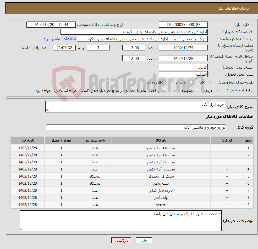 تصویر کوچک آگهی نیاز انتخاب تامین کننده-خرید ابزاز آلات 