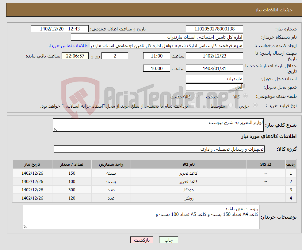 تصویر کوچک آگهی نیاز انتخاب تامین کننده-لوازم التحریر به شرح پیوست 